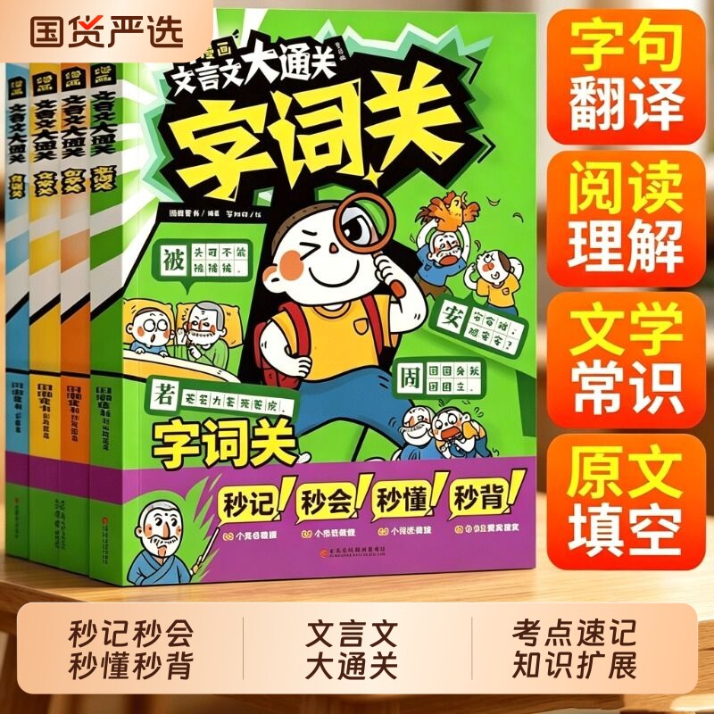 漫画文言文大通关全套4册一二三四五六年级速背知识点秒懂秒背掌握核心考点儿童课外阅读小学生趣味背文学文化常识百科历史思维