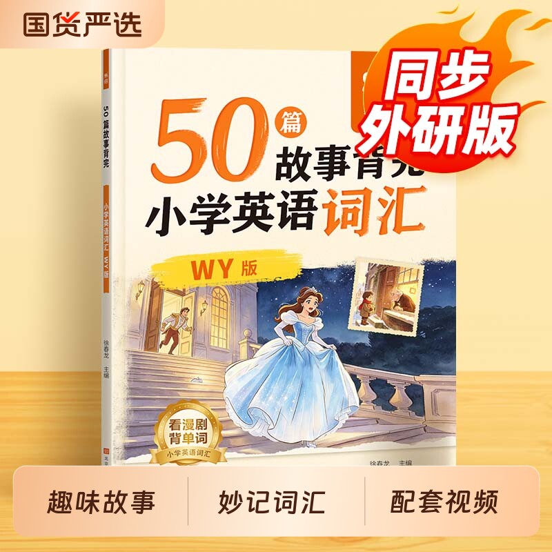 【易蓓】小学英语50篇故事背完英语词汇同步外研版40篇故事10篇短文小学三四五六年级课本趣味故事速记单词动画视频课单词学习