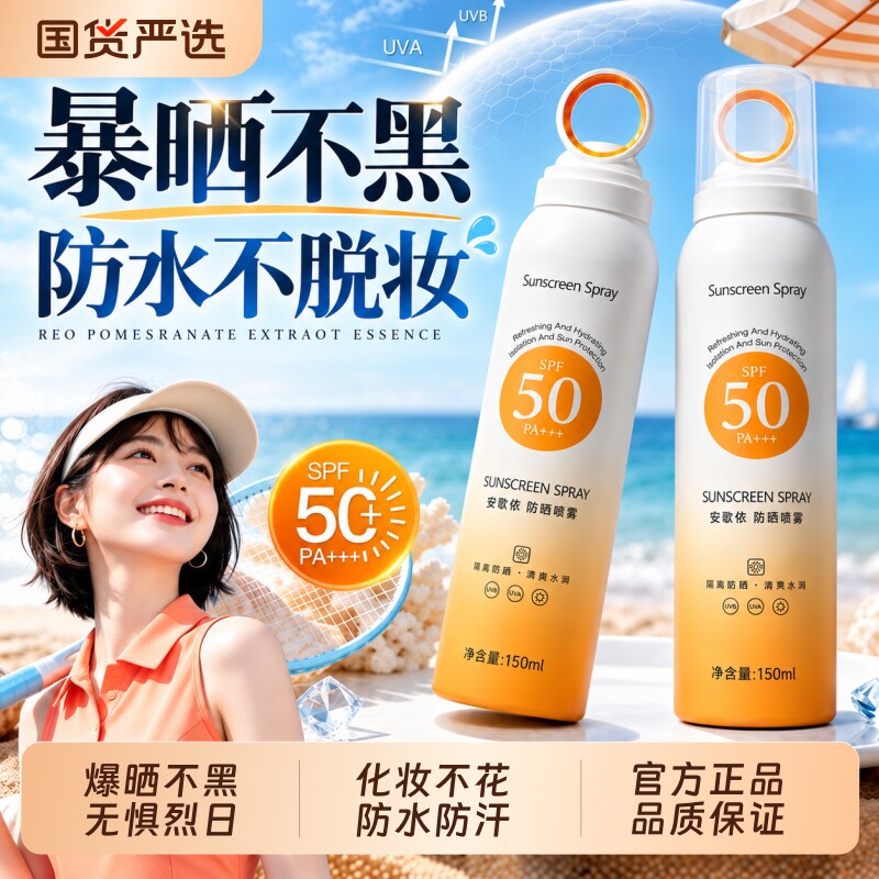 防晒霜喷雾防紫外线军训喷雾图片