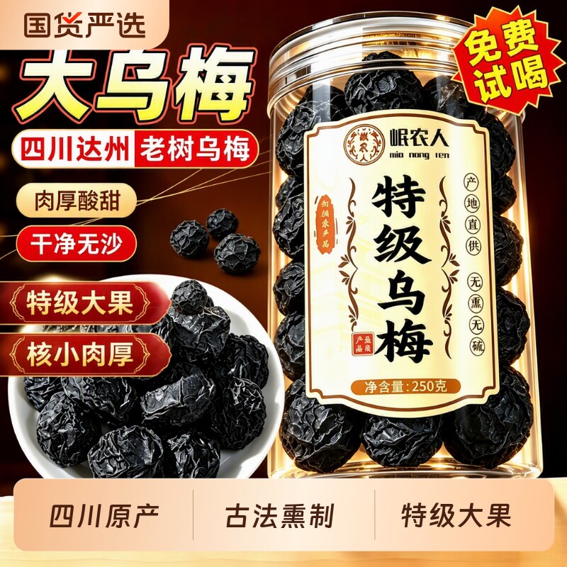 【榜单热销1000w+】特级乌梅干图片