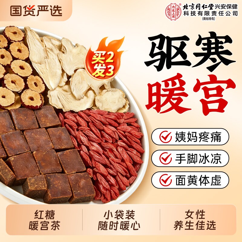 北京同仁堂内廷上用红糖姜枣茶大姨妈补气养血女人宫寒调理养生茶