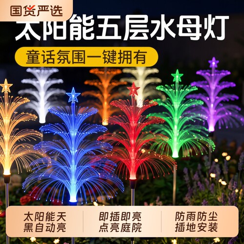 太阳能户外水母灯七彩变色