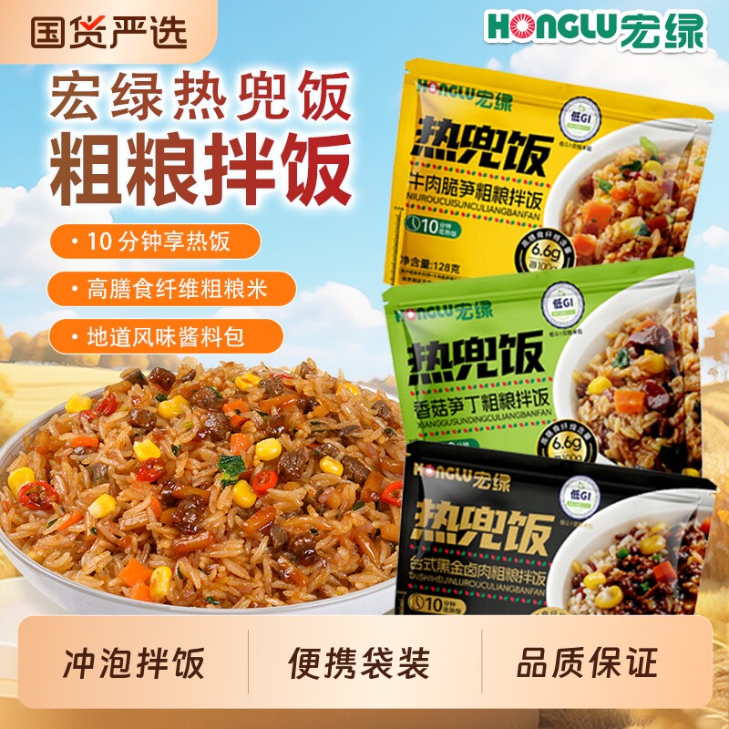 宏绿热饭兜冲泡米饭低GI袋装高纤粗粮免煮懒人拌饭即食速食牛肉