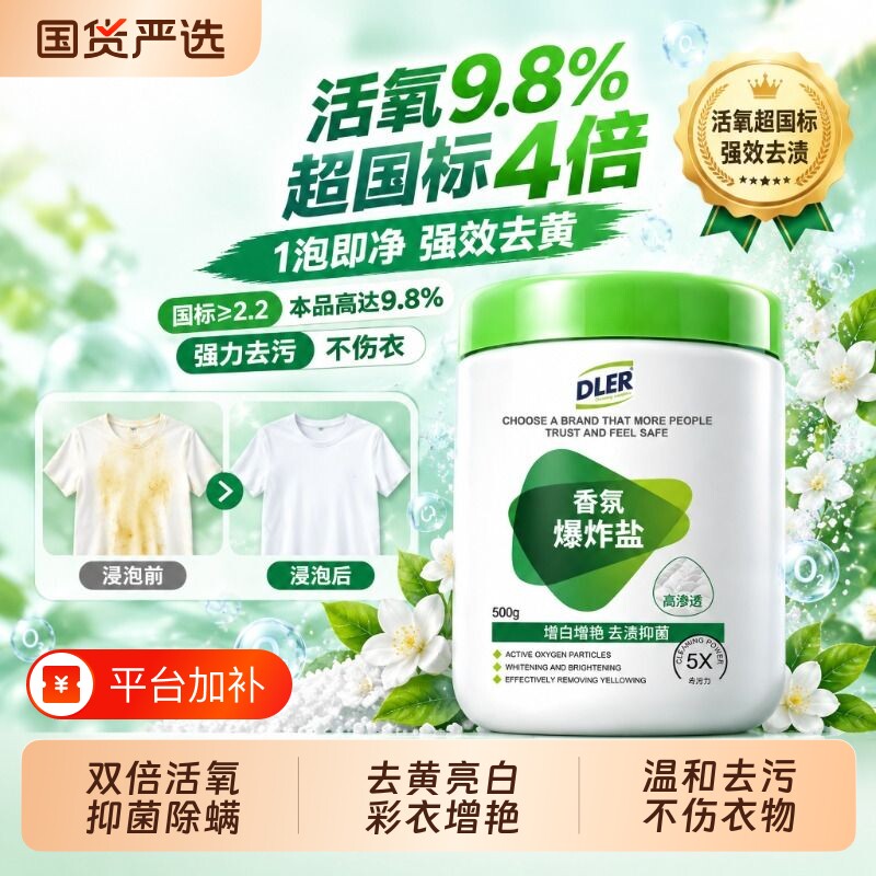 活氧香氛爆炸盐洗衣去污渍强婴幼儿彩漂粉去黄增白白色衣物神器