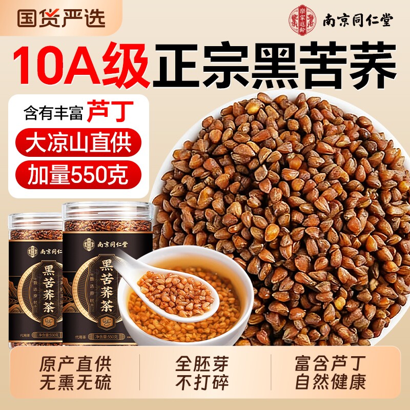 南京同仁堂黑苦荞茶四川大凉山正宗泡水喝乐家遐龄正品官方旗舰店