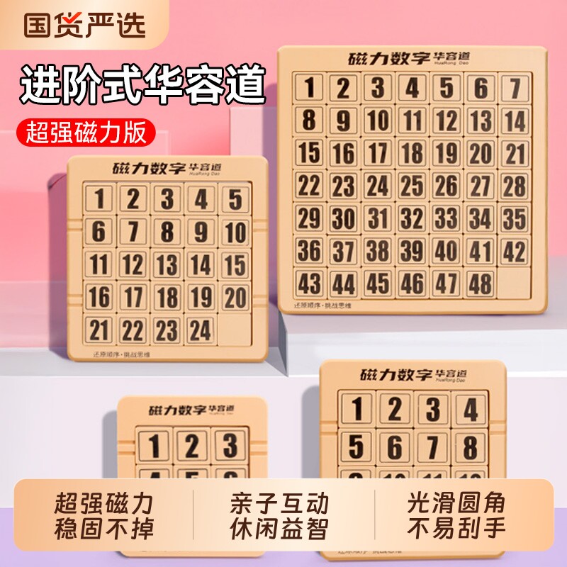 磁力数字华容道小学生滑动拼图三国数学6一12岁8儿童益智玩具高级