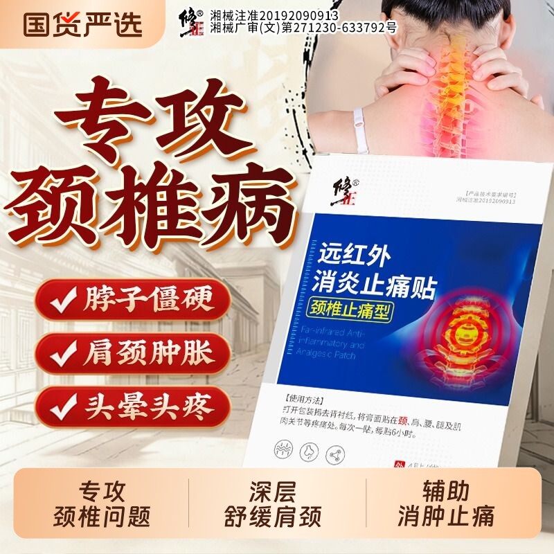 修正颈椎贴颈椎病贴膏肩颈热敷贴图片