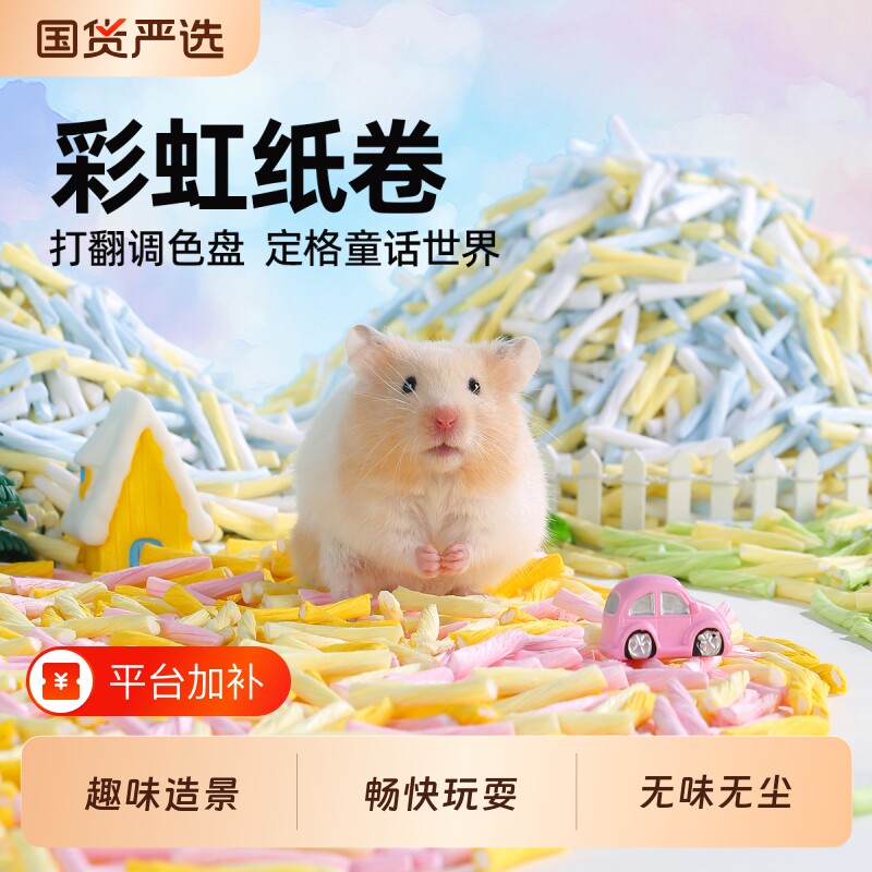 一生一宠仓鼠垫料纸卷金丝熊无尘吸水纸粒夏天专用小仓鼠吸水造景