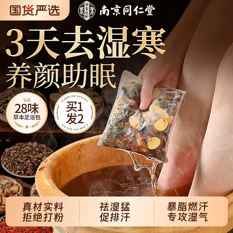 南京同仁堂泡脚药包去湿气排毒助睡眠中药艾草花椒艾叶生姜泡脚包