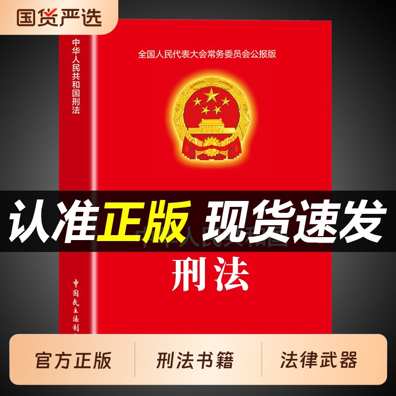 【官方正版】中华人民共和国刑法 适用于2026刑法一本通法律书籍全套刑法典刑事诉讼法及司法解释全书实用版民法典宪法法条完整版