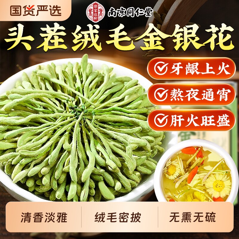南京同仁堂金银花菊花茶去火清热解毒正品官方旗舰店特干花中药材