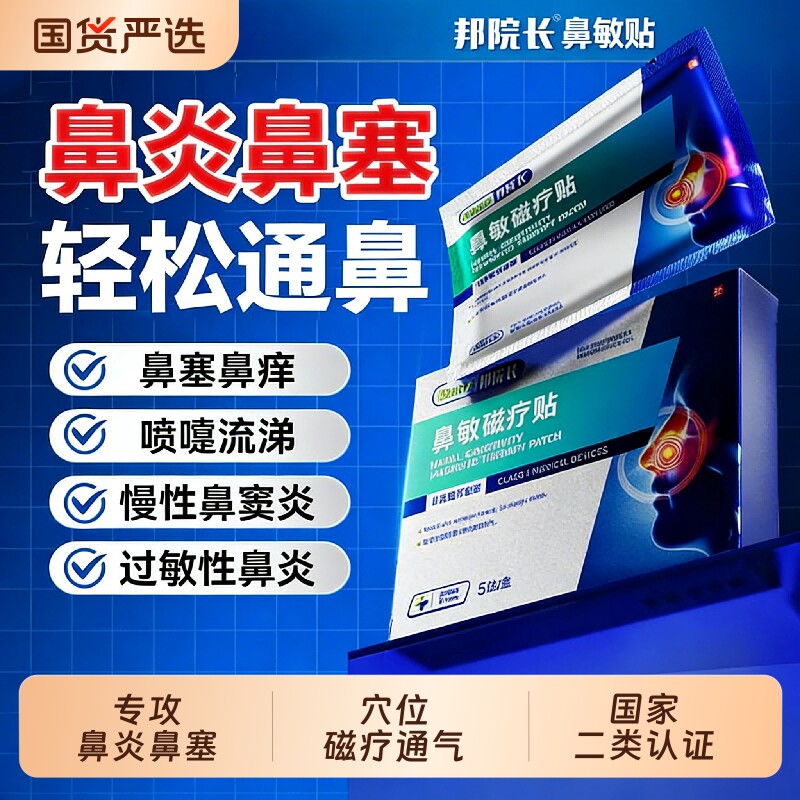 邦院长鼻敏磁疗贴鼻炎官方正品膏药远红外专用治疗医用贴膏止痛