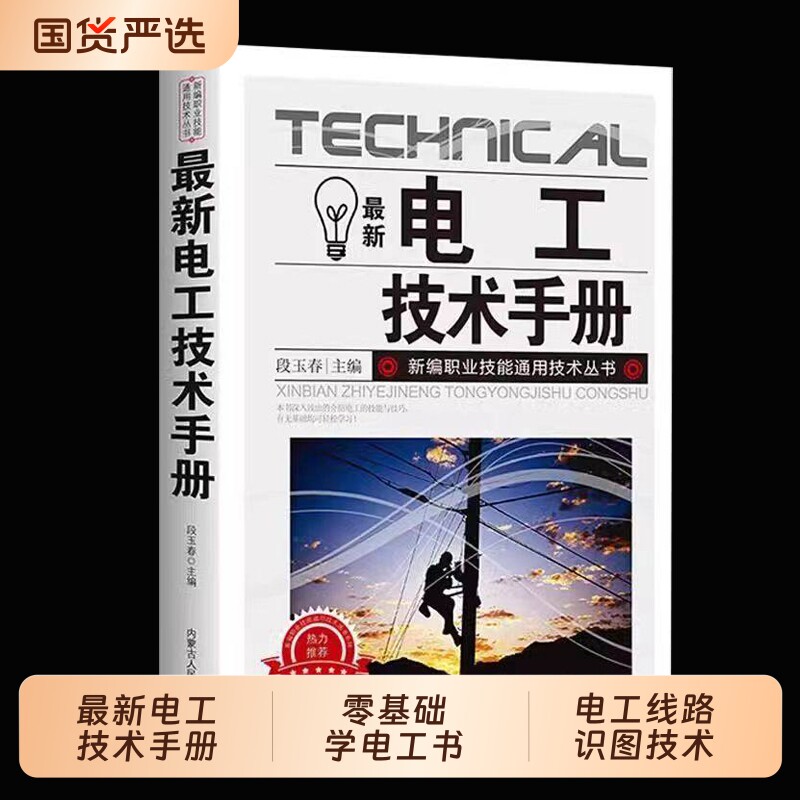 抖音同款】最新电工技术手册 零基础学电工书自学电工线路识图技术手册电工知识书籍家电维修知识线路故障解决科普正版书居家必备图片