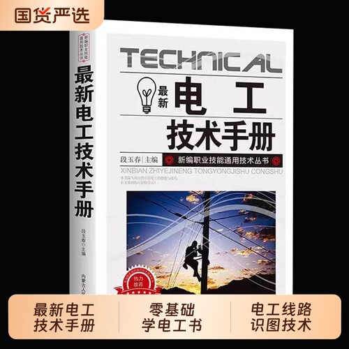 抖音同款】最新电工技术手册 零基础学电工书自学电工线路识图技术手册电工知识书籍家电维修知识线路故障解决科普正版书居家必备