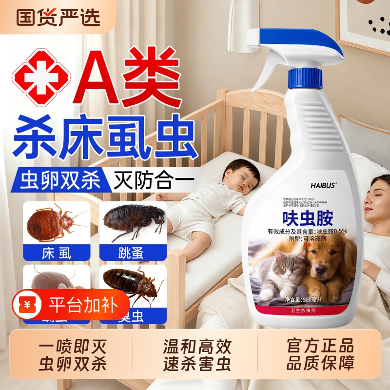 臭虫药杀虫剂床上专用呋虫胺家用室内床虱跳蚤药无毒驱虫喷雾果蝇