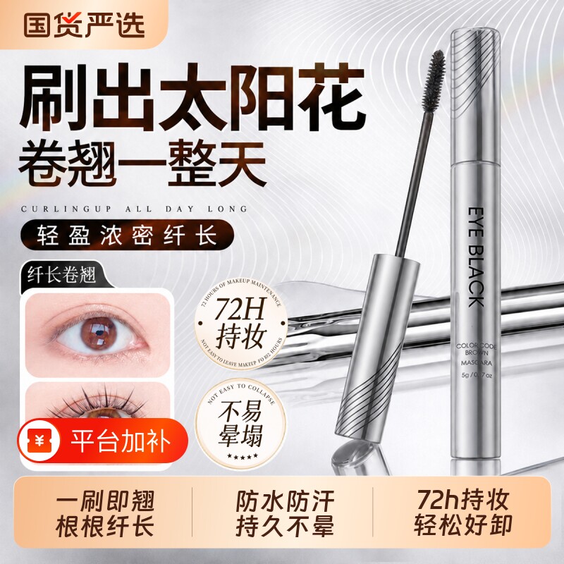 睫毛膏防水纤长卷翘不晕染防汗拉长持久名一第正品官方旗舰店