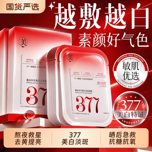 377补水美白面膜熬夜双抗敏感肌晒后修复紧致抗皱保湿去黄气暗沉