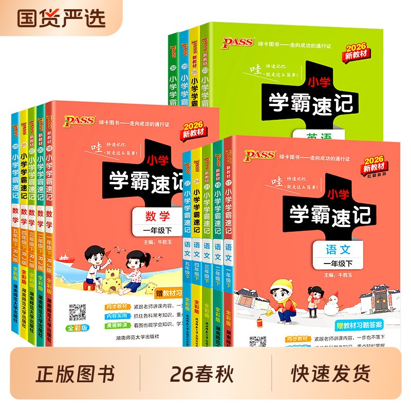 2026春新版pass绿卡小学学霸速记图片