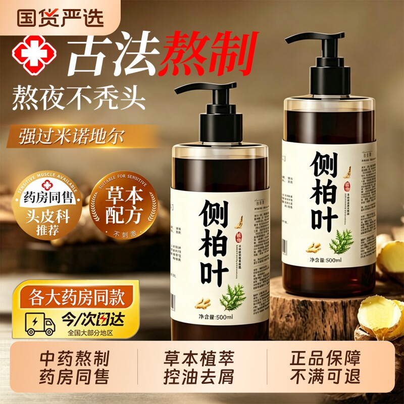 侧柏叶生姜洗发水养发控油蓬松防去屑止痒膏露脱固草本官方正品