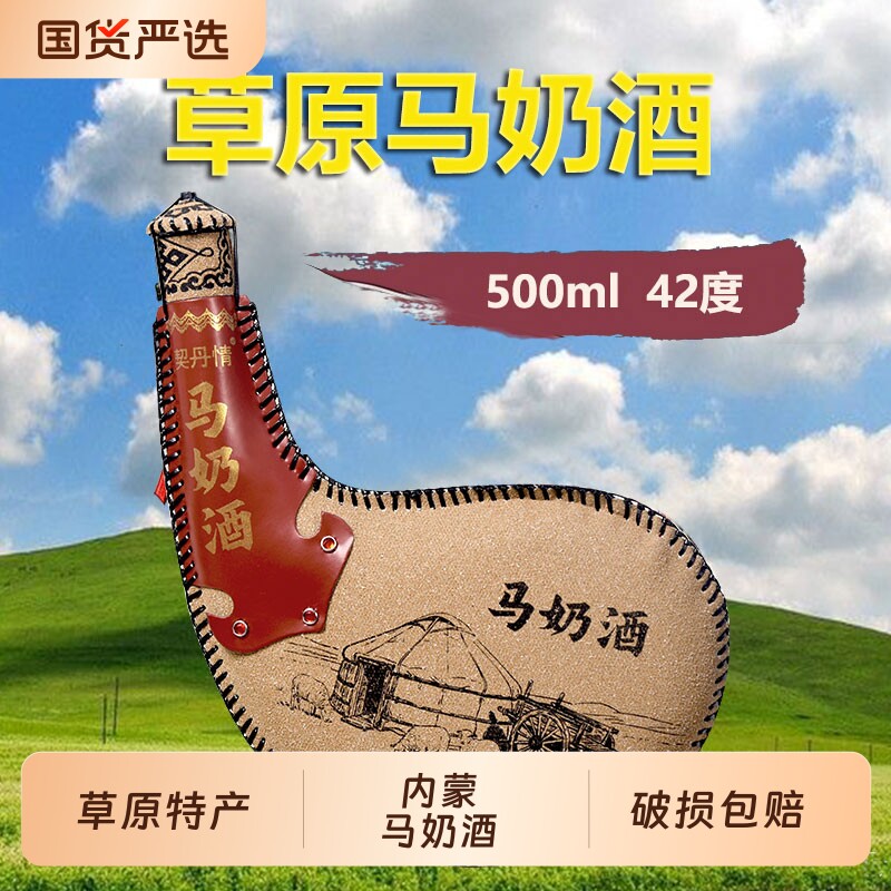 内蒙特产马奶酒皮囊酒正宗草原特产奶酒42度500ml白酒试饮
