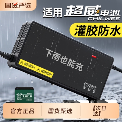 适配【超威电池】防水充电器
