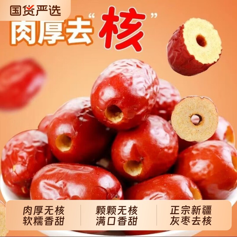 新疆无核红枣去核大枣免洗即食软糯孕妇零食煮粥泡水干货打豆浆