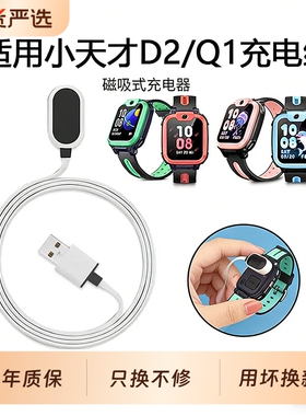 适用小天才儿童电话手表D2充电线Q2A数据线d3充电器线D5/U5/Q1C/Z2/Q1C/Z1S磁吸式充电头USB电源表带配件