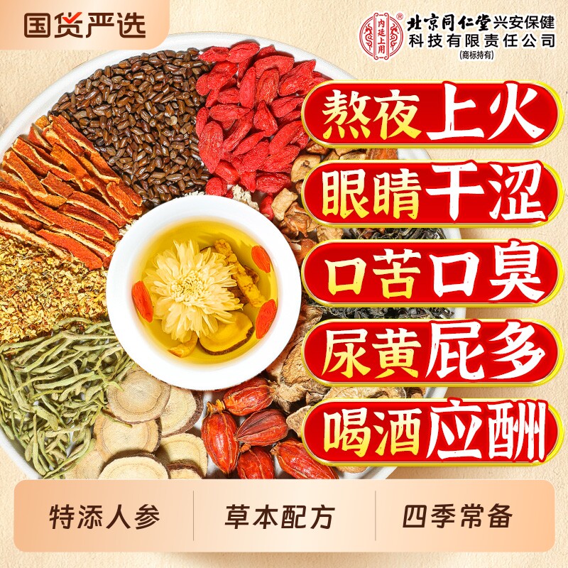 北京同仁堂内廷上用菊花枸杞决明子养茶包肝熬夜益护金银花去火肝