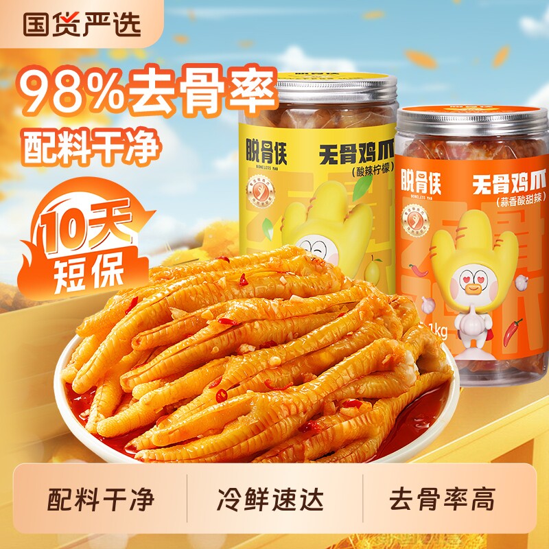 脱骨侠无骨鸡爪柠檬酸辣去骨凤爪零食小吃熟食即食鸡脚筋下饭凉菜