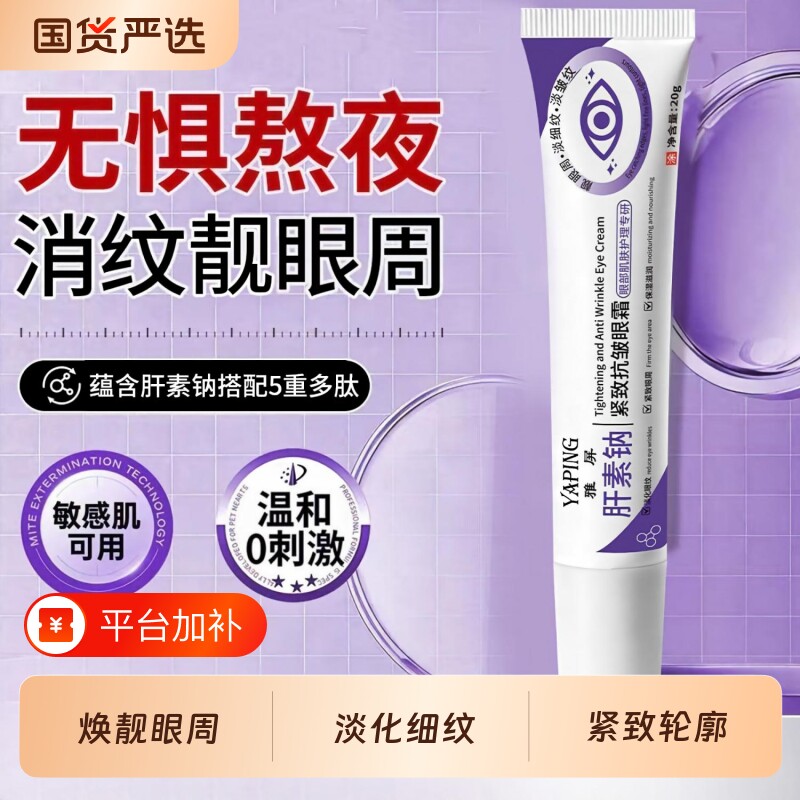肝素钠乳正品膏黑眼圈紧致抗皱眼霜眼袋淡化纹保湿旗舰店正品国货
