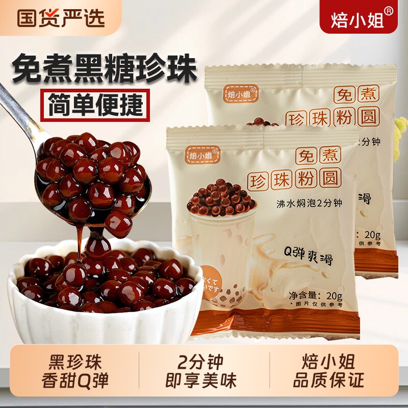 焙小姐免煮珍珠奶茶粉圆20g小包装即食奶茶店黑珍珠烘焙原料黑糖