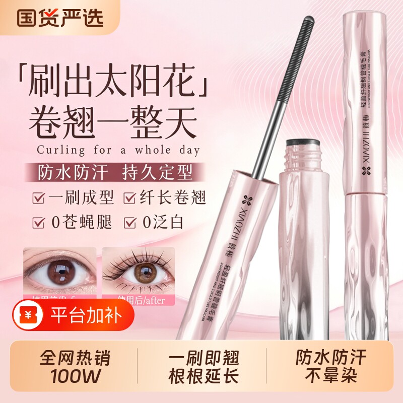筱栀睫毛膏防水纤长卷翘自然不晕染持久定型眼睫毛钢管睫毛打底膏