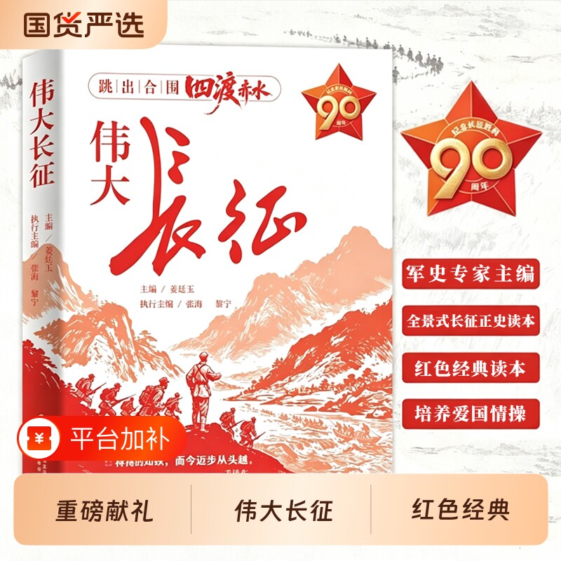 【官方正版】伟大长征纪念长征四渡赤水中国感人故事军史青少年爱国主义教育红色经典历史人物革命战争纪实文学2026央视开学第一课