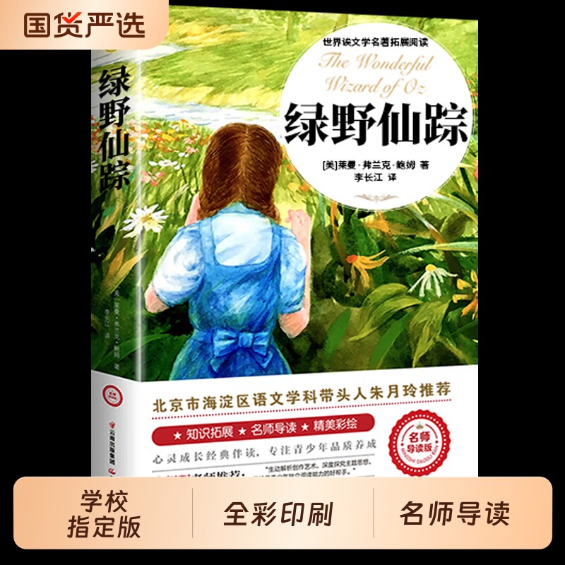绿野仙踪小学生三年级四年级必读课外书籍玲老师推荐儿童文学作品绿山