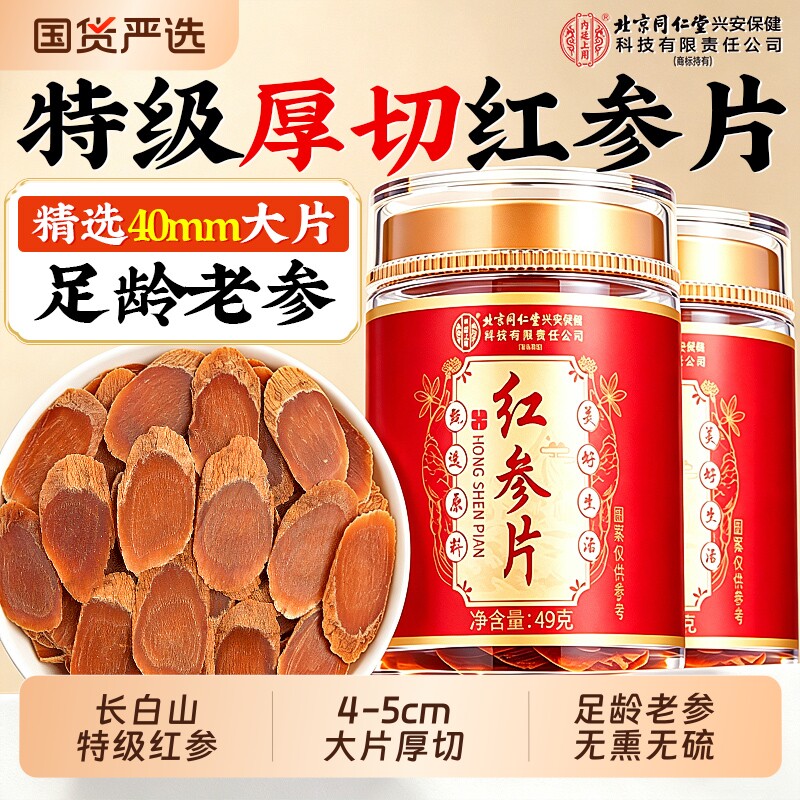 同仁堂红参片长白山中药材特级高丽参无糖正品官方旗舰店人参切片