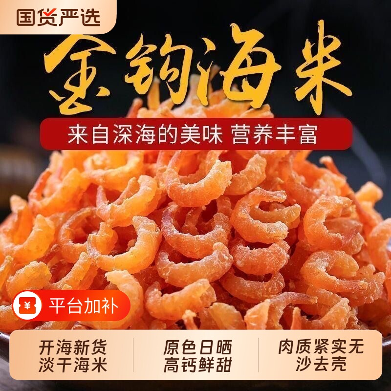开海金钩海米干货特级海鲜虾干淡干虾米虾仁干虾皮水产优质煲汤