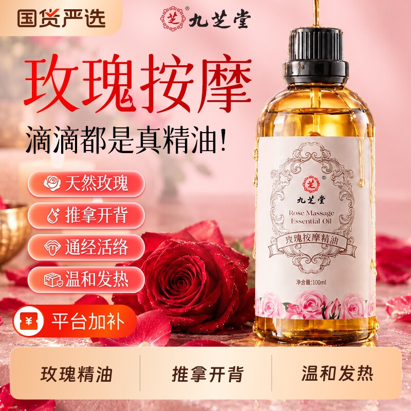 九芝堂玫瑰精油按摩全身通经络身体刮痧发热开背推拿私密润滑免洗