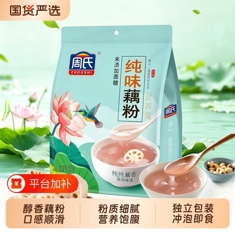 周氏纯味藕粉600g袋装未添加蔗糖藕粉羹懒人即食冲泡营养早餐饱腹
