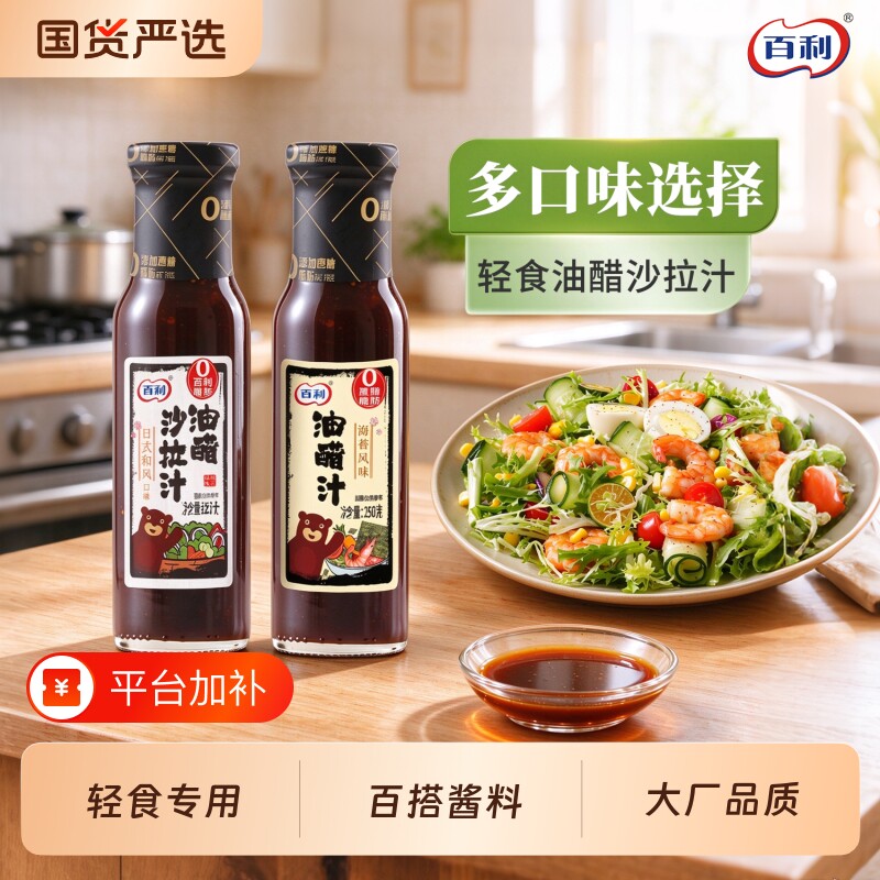 百利油醋沙拉汁轻食餐专用调味酱水煮菜沙拉蘸料芝麻蔬菜香辣家用
