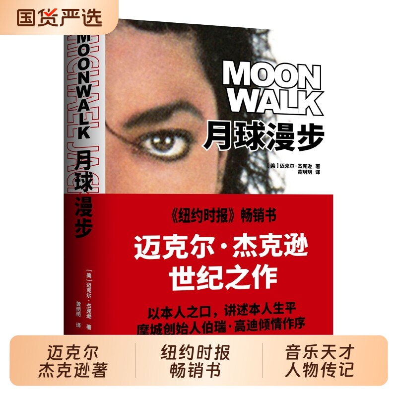月球漫步 (美)迈克尔&middot;杰克逊 自传传记书籍 个人回忆录 家庭相册 珍贵照片  音乐天才人物传记 上海三联书店 正版书籍