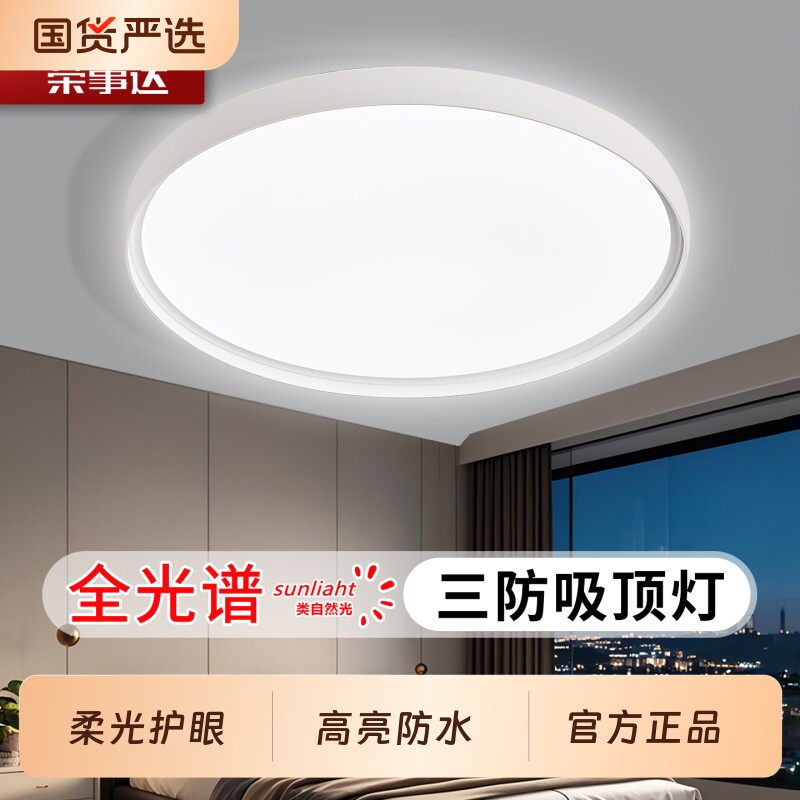荣事达led吸顶灯卧室客厅主卧房间护眼三防阳台圆形走廊过道灯具
