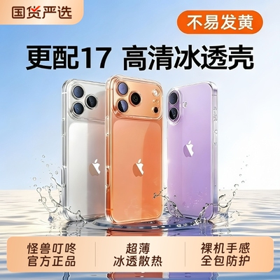 【高清透明壳】适用苹果17promax手机壳简约iphone16不发黄全包15pro裸机手感14/13硅胶plus保护套12软11防摔
