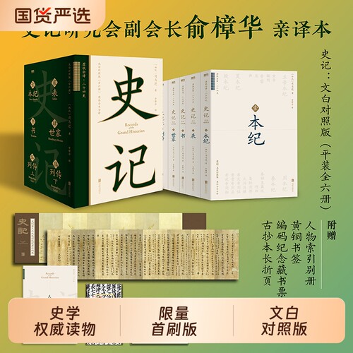 藏书票编码版一版一号史记全册正版书籍原著全六册双栏文白对照俞樟华亲译本磨铁全译二十四史系列中国通史故事全本典藏中国史联合