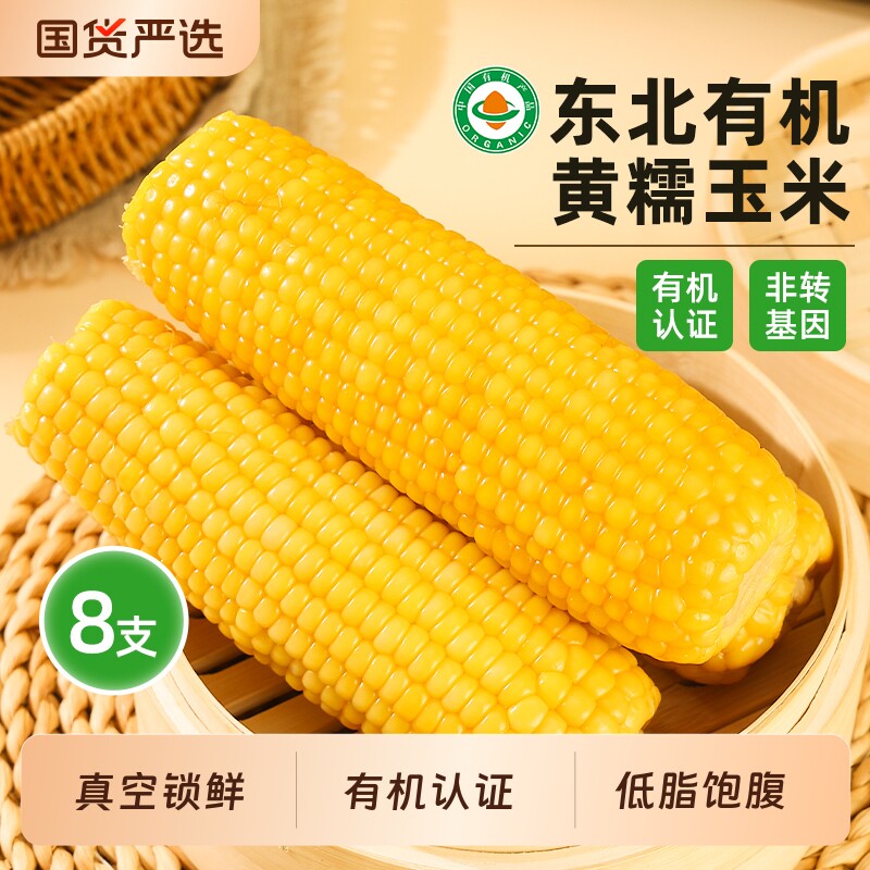 2026年头茬东北有机甜糯黄玉米新鲜玉米棒真空包装低脂粗粮粘苞米