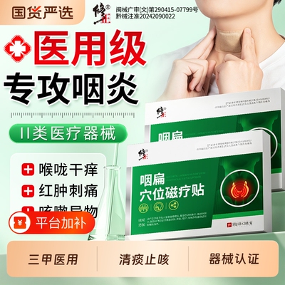 慢性咽炎异物咳嗽专用穴位磁疗贴