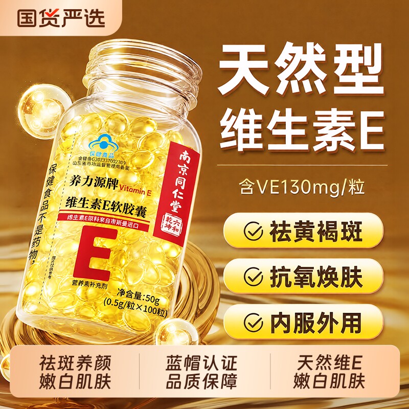 【热销NO.l】维生素E胶囊图片