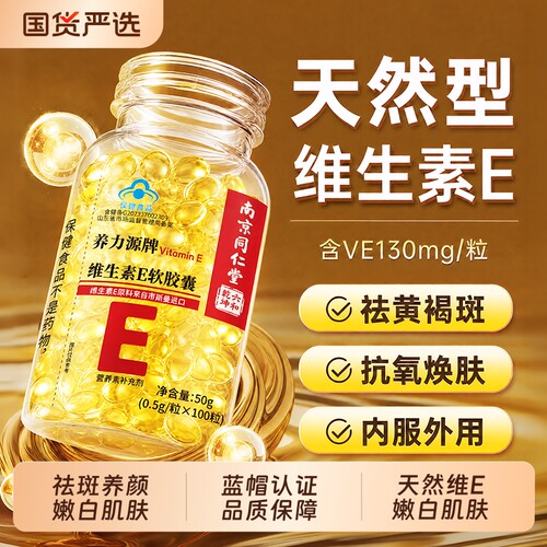 【热销NO.l】维生素E胶囊