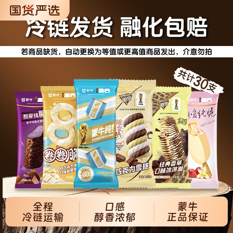 蒙牛随变冰淇淋经典香草巧克力随芯脆牛乳巧克力随变转混合雪糕