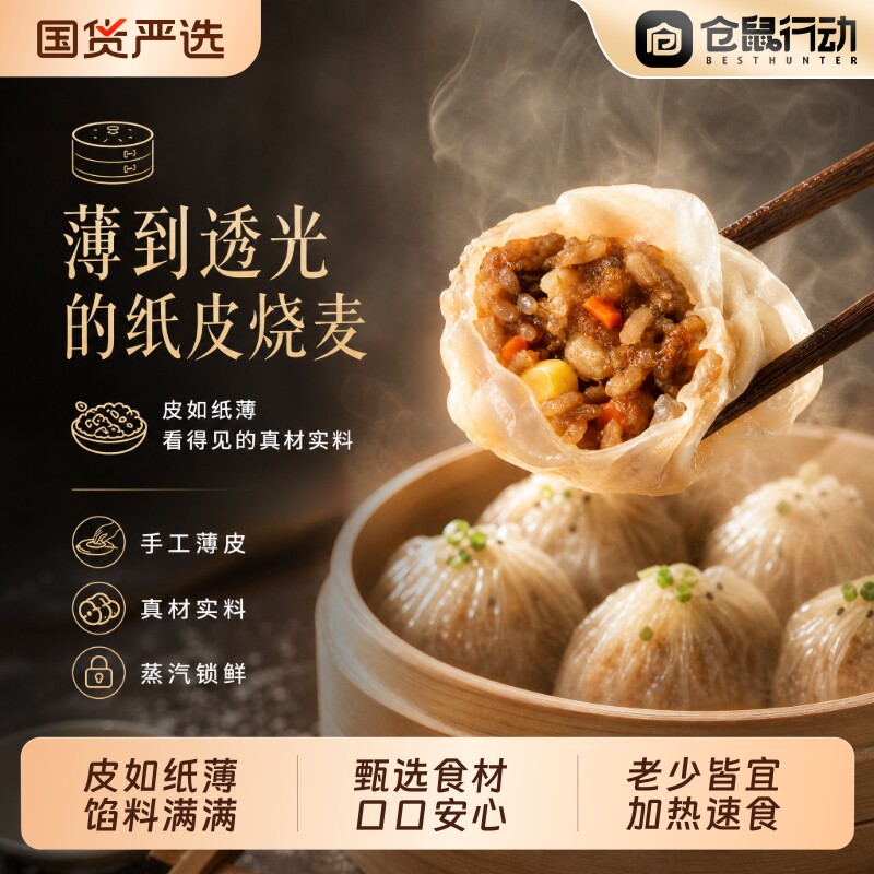 仓鼠行动苏州纸皮烧麦早餐半成品