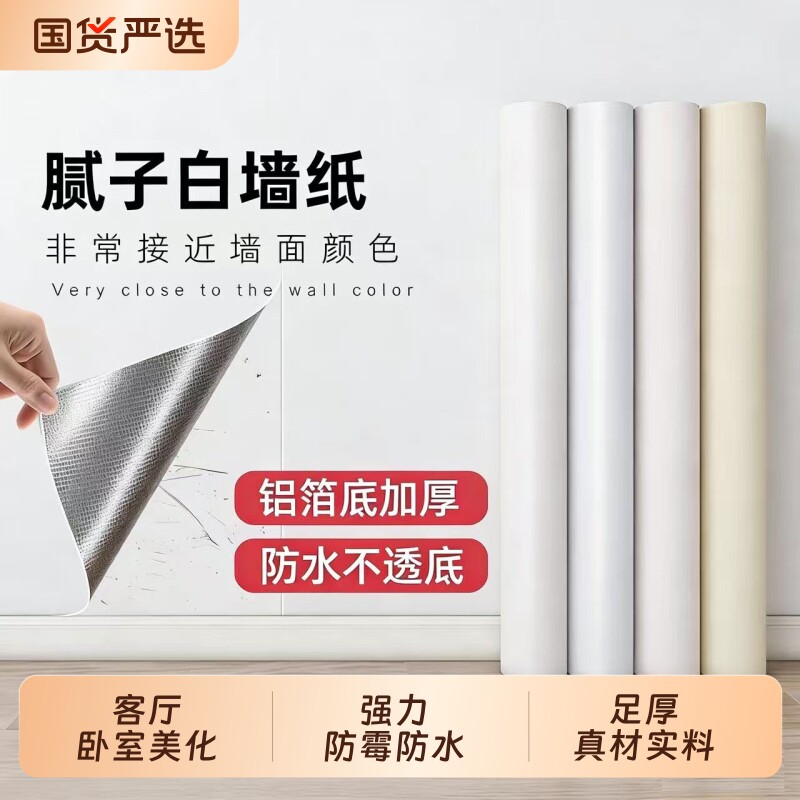 腻子白墙纸自粘防水防潮背景墙遮丑宿舍卧室家用可擦洗纯白色防霉